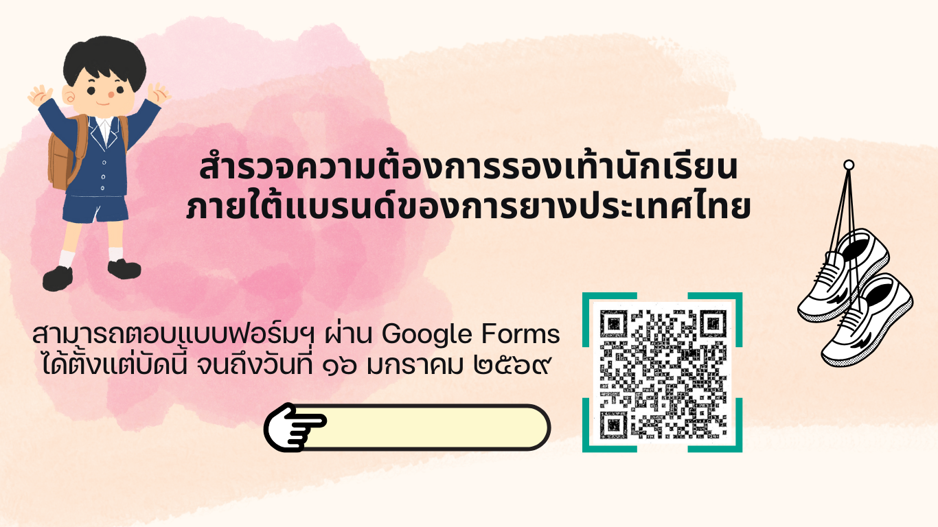 สำรวจความต้องการรองเท้านักเรียน ภายใต้แบรนด์ของการยางแห่งประเทศไทย